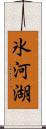 氷河湖 Scroll