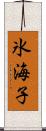 氷海子 Scroll