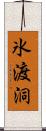 氷渡洞 Scroll