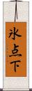 氷点下 Scroll