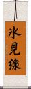 氷見線 Scroll