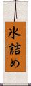 氷詰め Scroll