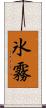 氷霧 Scroll