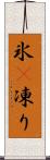 氷(P) Scroll