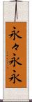 永々;永永 Scroll