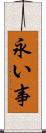 永い事 Scroll