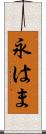 永はま Scroll