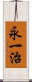 永一治 Scroll