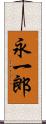 永一郎 Scroll