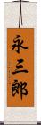 永三郎 Scroll