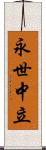 永世中立 Scroll