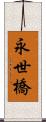 永世橋 Scroll