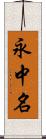 永中名 Scroll