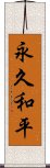 永久和平 Scroll