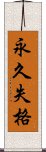 永久失格 Scroll