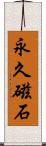 永久磁石 Scroll