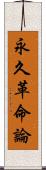 永久革命論 Scroll