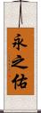 永之佑 Scroll