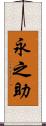 永之助 Scroll
