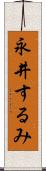永井するみ Scroll