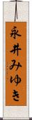 永井みゆき Scroll