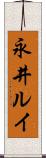 永井ルイ Scroll