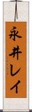 永井レイ Scroll