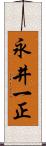 永井一正 Scroll