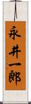 永井一郎 Scroll