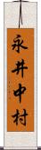 永井中村 Scroll