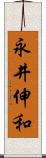 永井伸和 Scroll