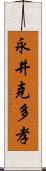 永井克多孝 Scroll