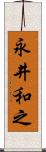 永井和之 Scroll