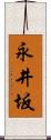 永井坂 Scroll