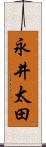 永井太田 Scroll