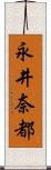 永井奈都 Scroll