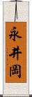 永井岡 Scroll