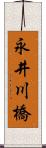 永井川橋 Scroll