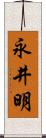 永井明 Scroll