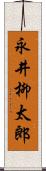 永井柳太郎 Scroll