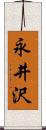 永井沢 Scroll