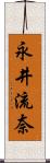 永井流奈 Scroll