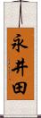 永井田 Scroll