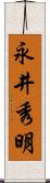 永井秀明 Scroll