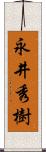 永井秀樹 Scroll