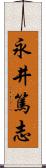 永井篤志 Scroll