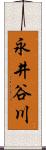 永井谷川 Scroll