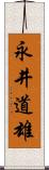 永井道雄 Scroll