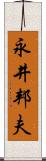 永井邦夫 Scroll