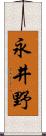 永井野 Scroll